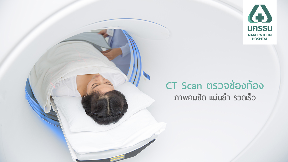 ไขทุกข้อสงสัย คลายทุกความกังวล กับการตรวจเอกซเรย์คอมพิวเตอร์ช่องท้อง